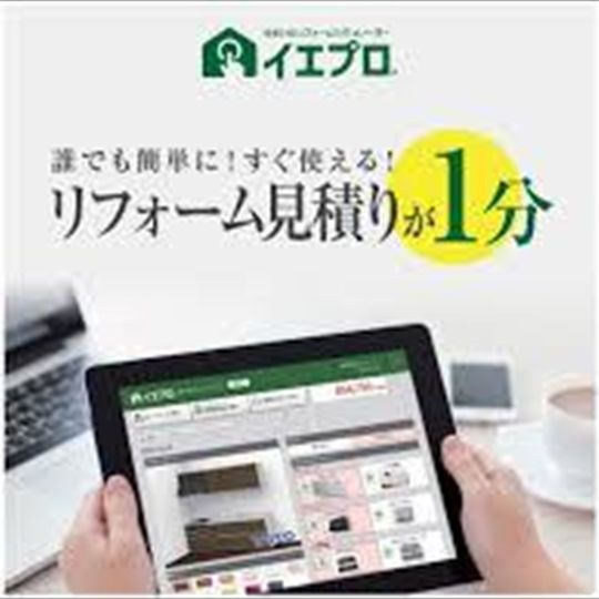 イエプロでリフォーム